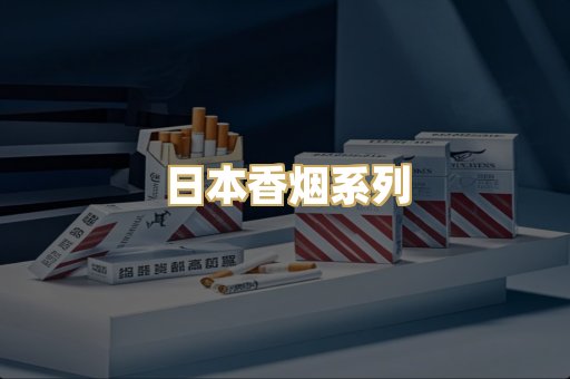 日本香烟系列