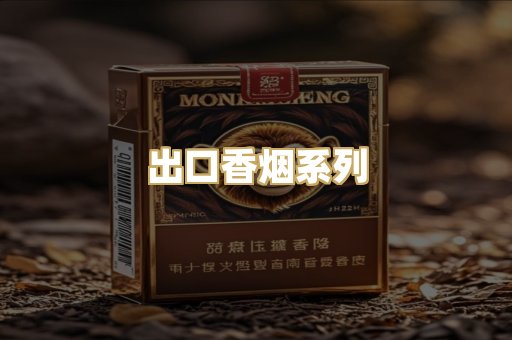 出口香烟系列